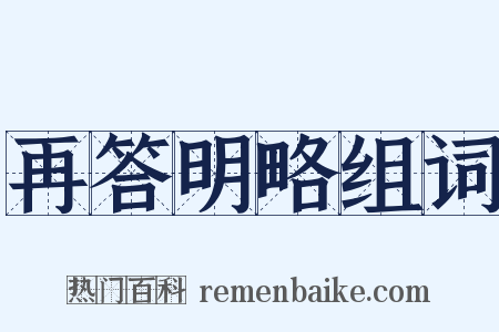再答明略组词是什么意思的图片